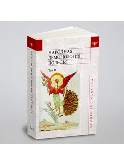 Народная демонология Полесья. Том 2. Демонологизация