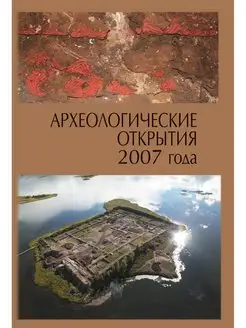 Археологические открытия 2007 года