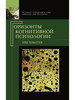 Горизонты когнитивной психологии. Хре бренд Издательский дом ЯСК продавец Продавец № 64751