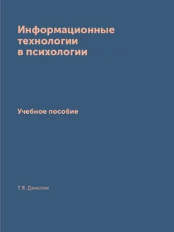 Информационные технологии в психологи