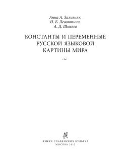 Константы и переменные русской языковой картины мира