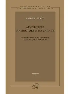 Аристотель на Востоке и на Западе. Ме