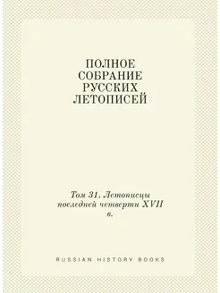 ПОЛНОЕ СОБРАНИЕ РУССКИХ ЛЕТОПИСЕЙ. Том 31. Летописцы