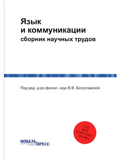 Язык и коммуникации. сборник научных трудов