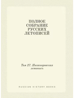 ПОЛНОЕ СОБРАНИЕ РУССКИХ ЛЕТОПИСЕЙ. Том 27. Никаноров