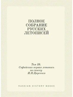 ПОЛНОЕ СОБРАНИЕ РУССКИХ ЛЕТОПИСЕЙ. Том 39. Софийская