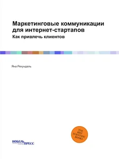 Маркетинговые коммуникации для интернет-стартапов. К