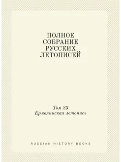 ПОЛНОЕ СОБРАНИЕ РУССКИХ ЛЕТОПИСЕЙ. Том 23. Ермолинск