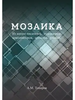 Мозаика