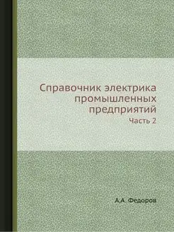 Справочник электрика промышленных пре