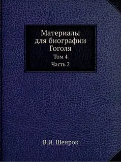 Материалы для биографии Гоголя. Том 4