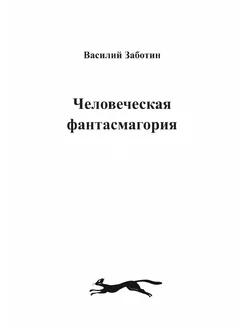 Человеческая фантасмагория