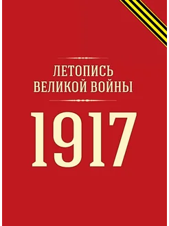 Летопись Великой войны. 1917