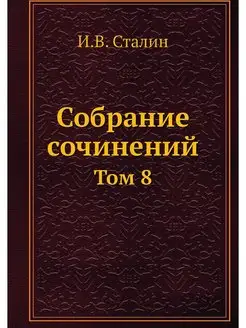 Собрание сочинений. Том 8