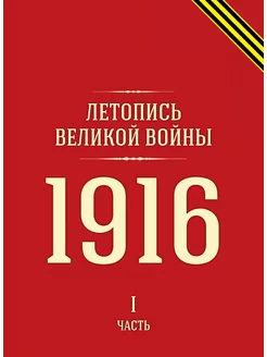 Летопись Великой войны. 1916 Часть I