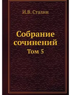 Собрание сочинений. Том 5