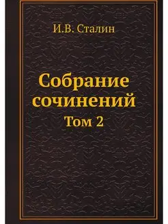 Собрание сочинений. Том 2