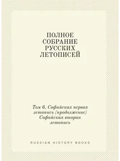 ПОЛНОЕ СОБРАНИЕ РУССКИХ ЛЕТОПИСЕЙ. Том 6. Софийская