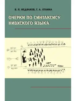 Очерки по синтаксису нивхского языка