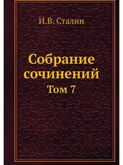 Собрание сочинений. Том 7