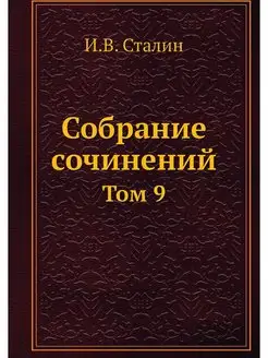 Собрание сочинений. Том 9