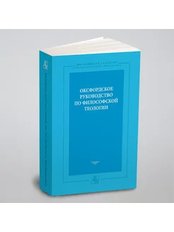 Оксфордское руководство по философской теологии