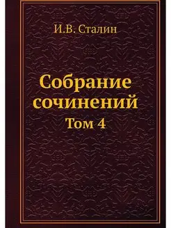 Собрание сочинений. Том 4