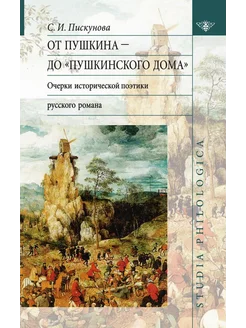 От Пушкина до "Пушкинского дома". Очерки историческо