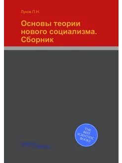 Основы теории нового социализма. Сборник