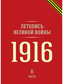 Летопись Великой войны. 1916 Часть II