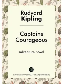 Captains Courageous. Adventure novel