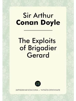 The Exploits of Brigadier Gerard Подвиги бригадир