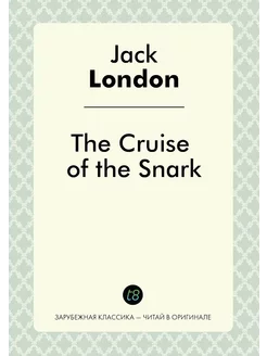 The Cruise of the Snark Круиз из Снарки