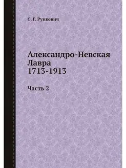 Александро-Невская Лавра 1713-1913. Ч