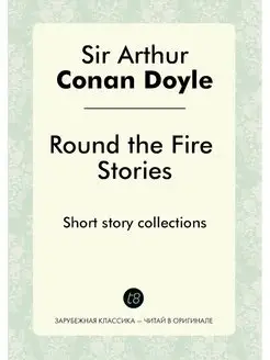 Round the Fire Stories. Short story c