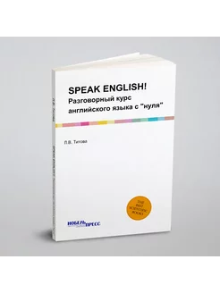 SPEAK ENGLISH!. Разговорный курс английского языка с