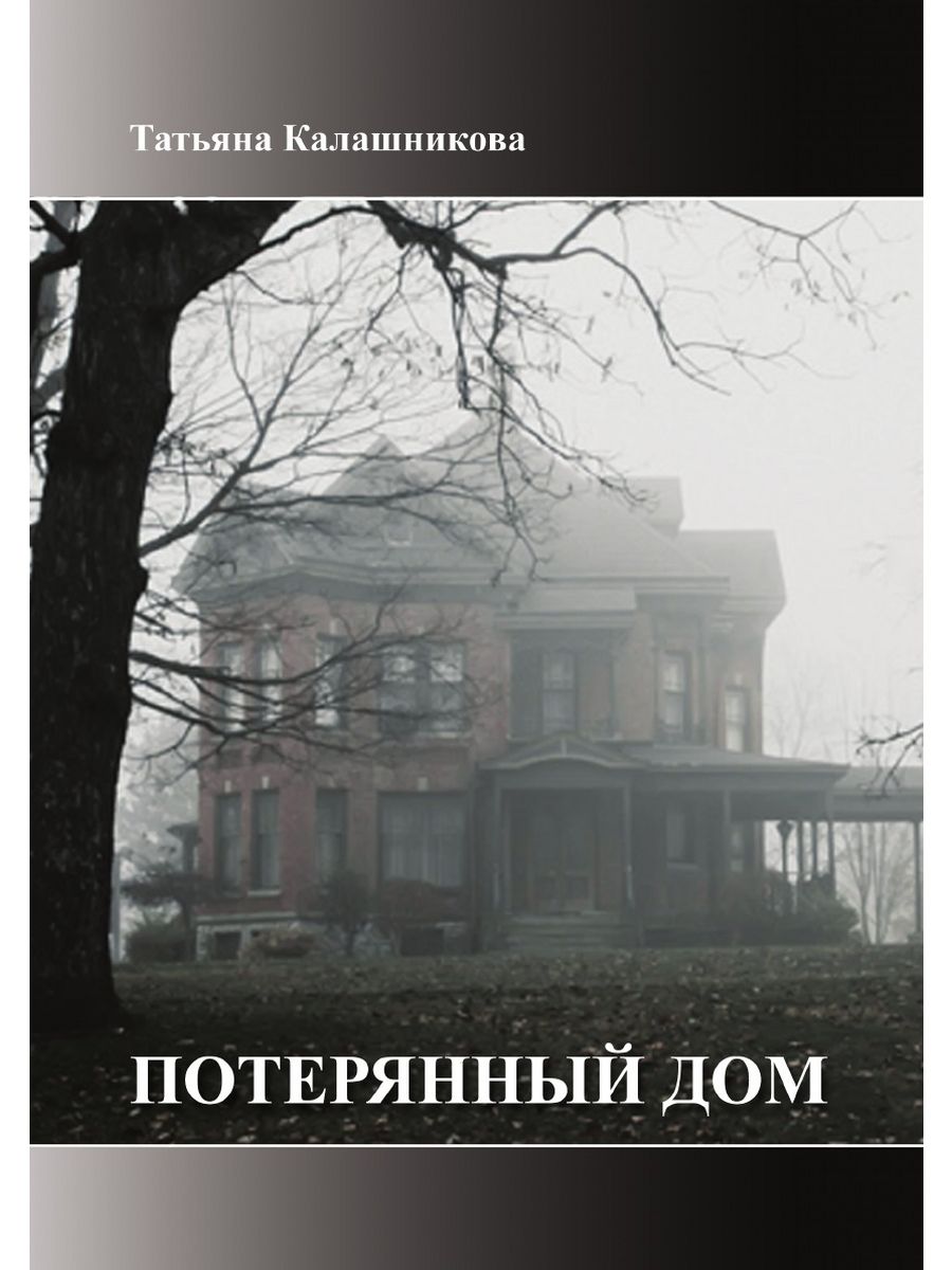 Утраченный дом. Потерянный дом. Потерянный дом книга. Потерянный дом Александра Житинского. Александр Житинский потерянный дом.