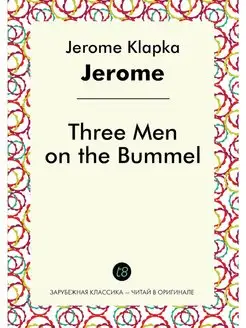 Three Men on the Bummel Трое мужчин