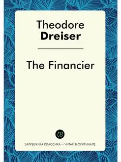 The Financier. Финансист на англ. яз