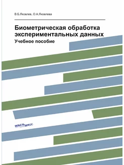 Биометрическая обработка эксперимента