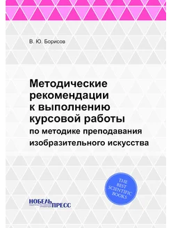 Методические рекомендации к выполнению курсовой рабо