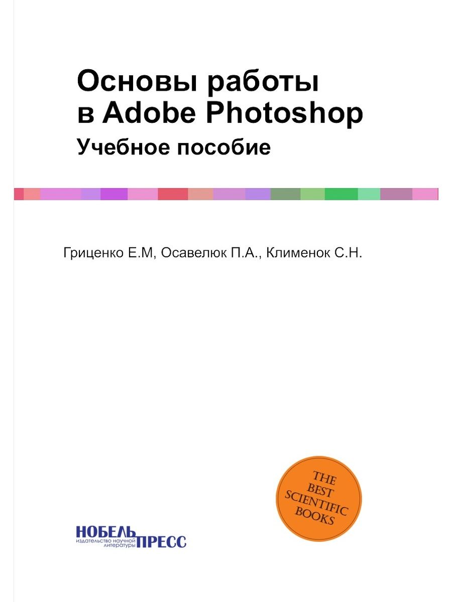 Adobe photoshop учебный курс. Учебное пособие по фотошопу. Учебные пособия в Photoshop. Пособие по фотошопу.