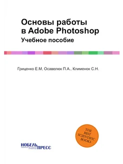 Основы работы в Adobe Photoshop. Учебное пособие