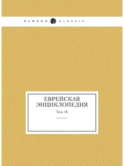 Еврейская Энциклопедия. Том 16