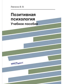 Позитивная психология. Учебное пособие