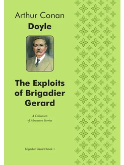 The Exploits of Brigadier Gerard Подвиги бригадир