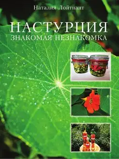 Настурция - знакомая незнакомка