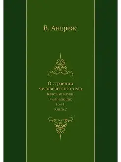 О строении человеческого тела. Класси