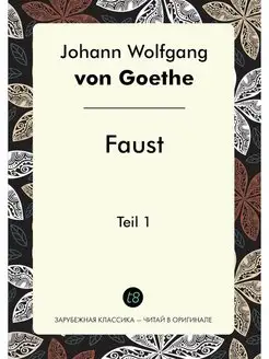 Faust. Teil 1. Фауст. Часть 1 на анг