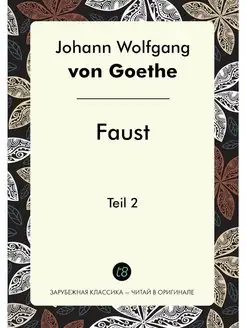 Faust. Teil 2. Фауст. Часть 2 на анг